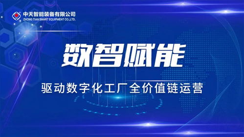 中天智能装备受邀参加2021智能工厂高峰论坛