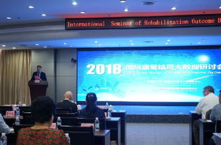 健康海丝 论坛2018国际康复结局大数据研讨会召开