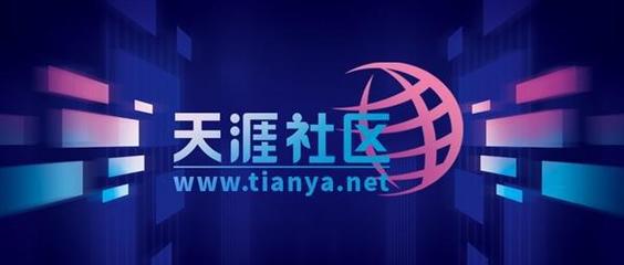 天涯社区即将恢复访问:新品牌"天涯客"已开启内测