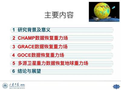 高端论坛|山东大学徐天河教授:多源卫星重力测量数据融合