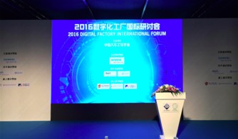 让数据不再沉默 易往信息受邀参加2016数字化工厂国际研讨会