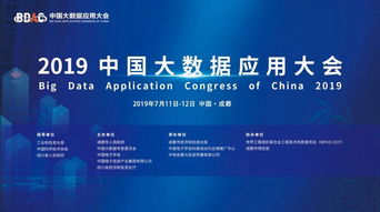 2019中国大数据应用实践高峰论坛在成都召开
