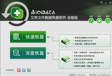 艾奇文件数据恢复软件