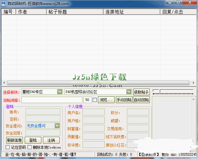 塞班回帖机1.1 免费版 塞班论坛自动回帖机 jz5u绿色下载站